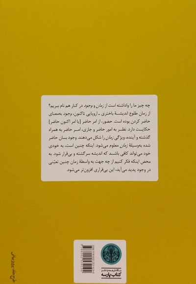 زمان و وجود
